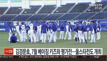 김경문호, 7월 '베이징 키즈'와 평가전…올스타전도 개최