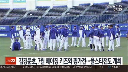 김경문호, 7월 '베이징 키즈'와 평가전…올스타전도 개최