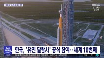 한국, '유인 달탐사' 공식 참여…세계 10번째