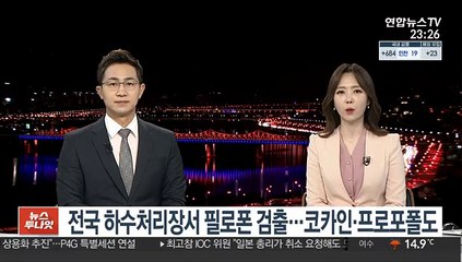 전국 하수처리장서 필로폰 검출…코카인·프로포폴도