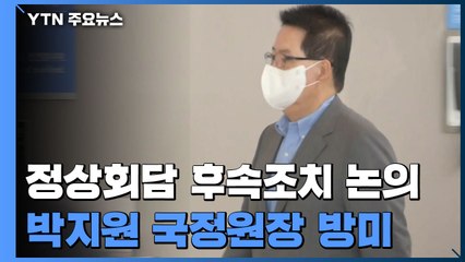 박지원 방미, 정상회담 후속조치 논의...대북대화 재개 모색 / YTN