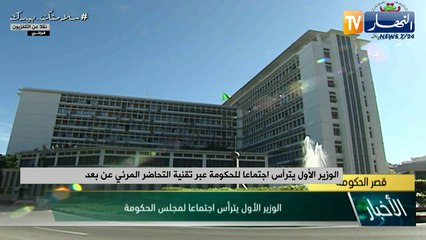 الوزير الأول يترأس إجتماعا للحكومة عبر تقنية التحاضر المرئي عن بعد