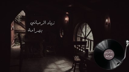 Ziad Rahbani - Bisaraha (Audio)
