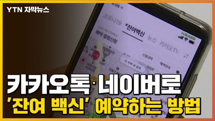 [자막뉴스] 카톡·네이버로 '잔여 백신' 예약하는 방법 / YTN
