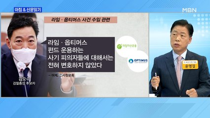 신문브리핑1 "김오수 "라임-옵티머스 피의자 변론 안 해" 野 "눈 가리고 아웅""외 주요기사