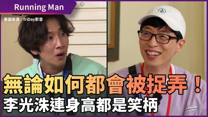 《Running Man》無論如何都會被捉弄的光洙 連身高都是笑柄！