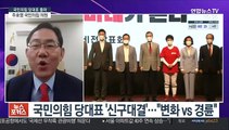 [뉴스포커스] 국민의힘 당대표 '신구대결'…