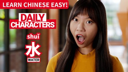 Daily Characters with Carly | 水 shuǐ | ChinesePod