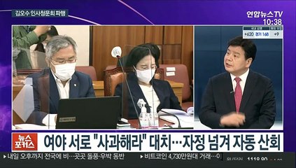 [뉴스포커스] 여야 서로 "사과해라" 대치…자정 넘겨 자동산회