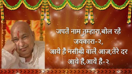 आये हैं नसीबों वालें आज,तेरे दर आये हैं # guru ji b hajan # beautifull bhajan with lyrics