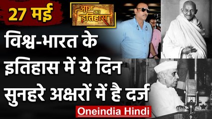 27 May History: क्यों India और World के लिए ये दिन है इतना खास, क्या है इतिहास | वनइंडिया हिंदी