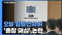 오늘 검찰인사위 개최...'김오수 패싱' 논란 / YTN
