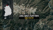 철원 민통선 이북 지역 미확인 인원 포착...조사 중 / YTN
