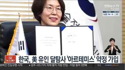 한국, 美 유인 달탐사 '아르테미스' 약정 가입