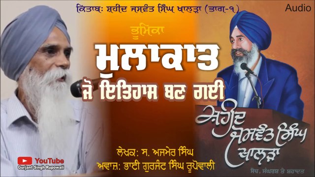 Shaheed Jaswant Singh khalra PART 1 By Ajmer Singh | Gurjant Singh Rupowali | Punjabi Audio Book