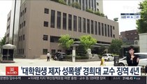 '대학원생 제자 성폭행' 경희대 교수 징역 4년