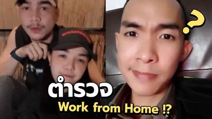 ตำรวจงง ยิว ไลฟ์สวีต เจนนี่ บอกเหตุไม่เข้าเวร เพราะ Work From Home !?