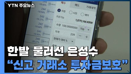 은성수 금융위원장 "신고한 가상화폐 거래소 투자금은 보호" / YTN