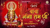 आरती बाबा गंगा राम जी की | Aarti Baba Ganga Ram Ji Ki | Tara Devi | Aarti Sangrah