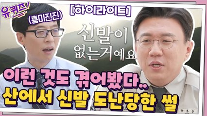 (식은땀) 산에서 신발 도난 당해봤어요..? 유퀴즈 속 썰모음 #highlight