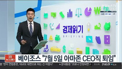 베이조스 "아마존 설립일인 7월 5일 CEO직서 물러날 것"
