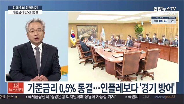 [김대호의 경제읽기] 기준금리 0.5% 동결…인플레보다 '경기 방어'