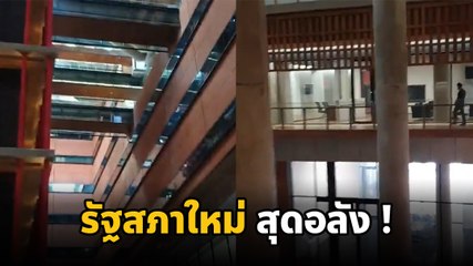 อลังการงานสร้าง ! ชมภายใน รัฐสภาแห่งใหม่ งบ 2.2 หมื่นล้าน เสร็จพร้อมยลโฉม