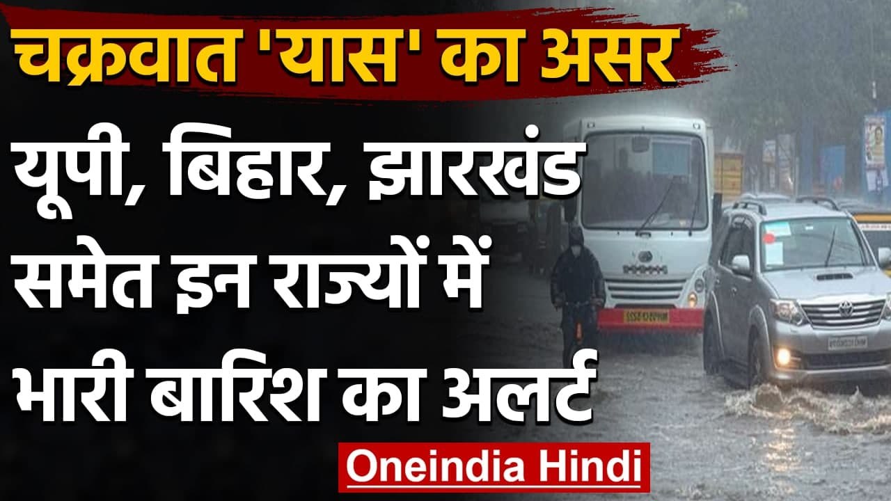 Cyclone Yass: चक्रवात 'यास' का असर, UP, Bihar, Jharlhand में भी भारी बारिश का अलर्ट | वनइंडिया हिंदी