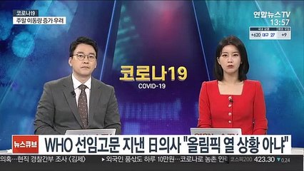 WHO선임고문 지낸 日의사 "올림픽 열 상황 아냐"