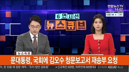 [속보] 문대통령, 국회에 김오수 청문보고서 재송부 요청