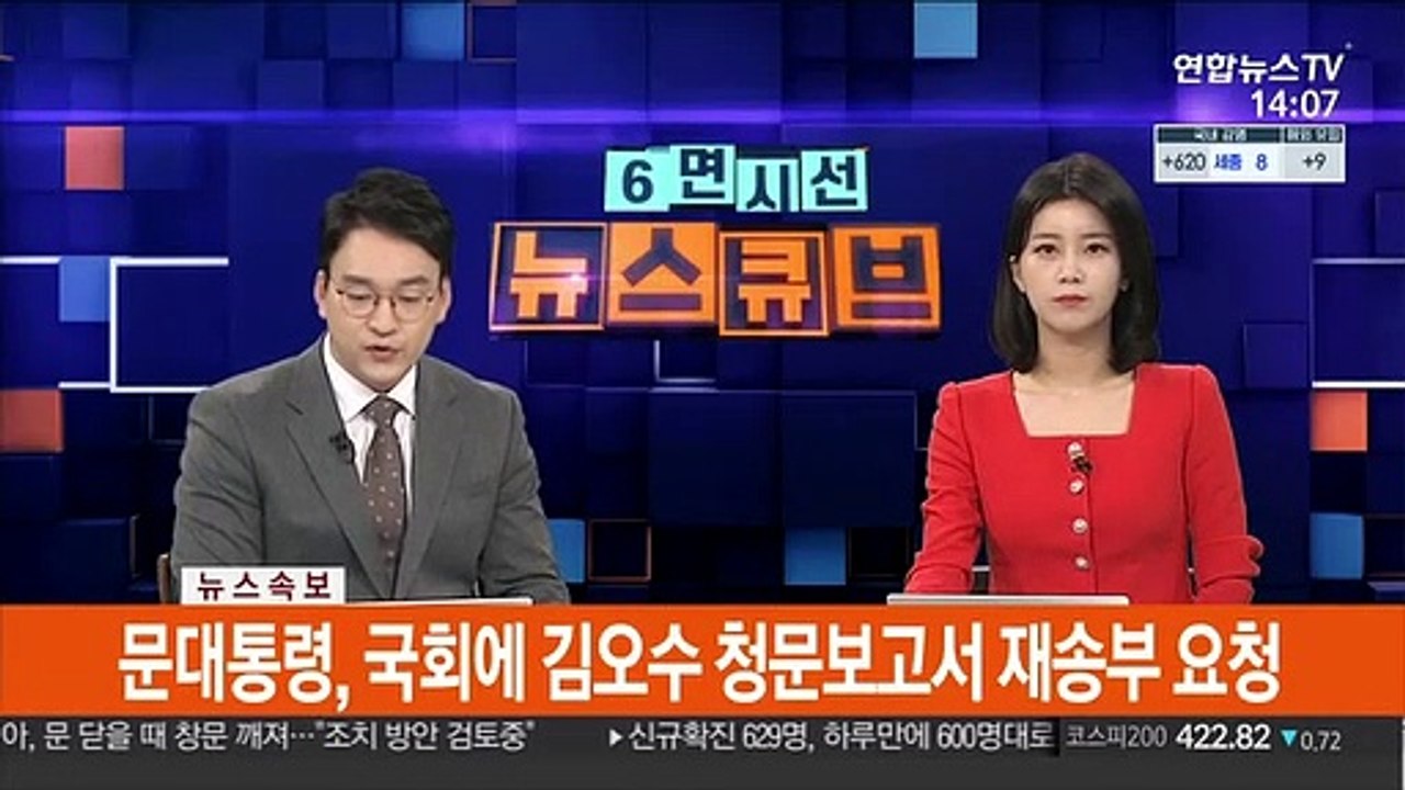 [속보] 문대통령, 국회에 김오수 청문보고서 재송부 요청