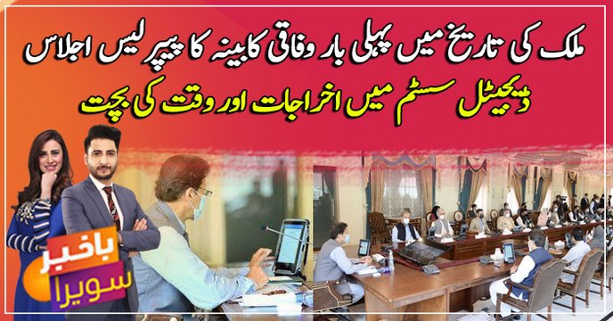 PM Imran Khan becomes first to hold a paperless cabinet meeting