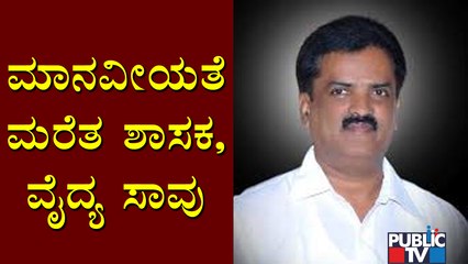 ಅಪಘಾತದಿಂದ ರಸ್ತೆಯಲ್ಲಿ ನರಳಾಡಿದ ವೈದ್ಯ; ಕಾರಿನಲ್ಲೇ ಕುಳಿತು ನೋಡಿದ ಶಾಸಕ | MLA Suresh | Chitradurga