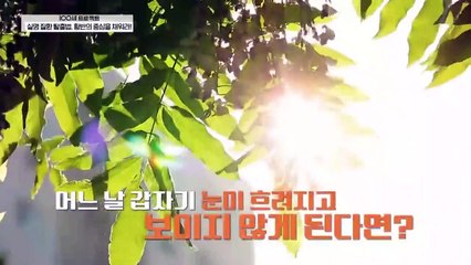 [예고] 오래 방치하면 실명이 된다?! 눈 건강의 핵심 황반