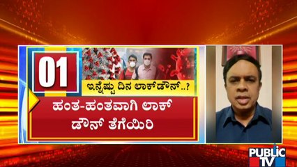 ಮೂರು ಹಂತಗಳಲ್ಲಿ ಲಾಕ್‍ಡೌನ್ ತೆಗೆಯಿರಿ ಎಂದು ಸರಕಾರಕ್ಕೆ ತಜ್ಞರ ಸಲಹೆ | Lockdown | Public TV