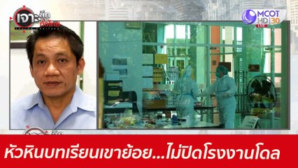 หัวหินบทเรียนเขาย้อย...ไม่ปิดโรงงานโดล : เจาะลึกทั่วไทย (27 พ.ค. 64)