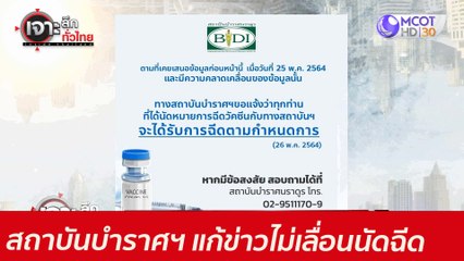 สถาบันบำราศฯ แก้ข่าว...ไม่เลื่อนนัดฉีด  : เจาะลึกทั่วไทย (27 พ.ค.  64)