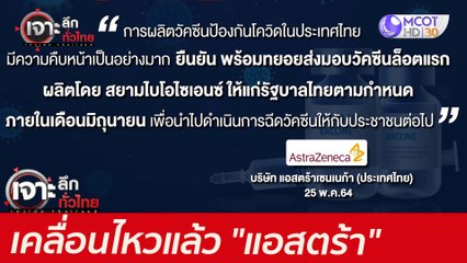 เคลื่อนไหวแล้ว "แอสตร้า"  : เจาะลึกทั่วไทย (26 พ.ค.  64)