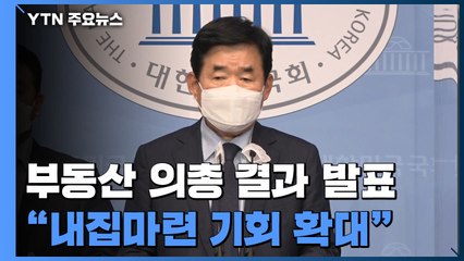 [현장영상] 민주당 "재산세 경감 기준 9억 원으로 상향" / YTN