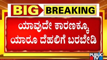 BJP High Command Asks State Leaders Not To Visit Delhi | Public TV