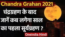 Chandra Grahan 2021: चंद्र ग्रहण के बाद कब लगेगा सूर्य ग्रहण | Lunar Eclipse 2021 | वनइंडिया हिंदी