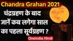 Chandra Grahan 2021: चंद्र ग्रहण के बाद कब लगेगा सूर्य ग्रहण | Lunar Eclipse 2021 | वनइंडिया हिंदी