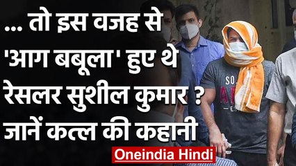 Download Video: Sushil Kumar ने बदला लेने के लिए की थी Sagar Dhankar की हत्या, देखें इनसाइड स्टोरी  | वनइंडिया हिंदी