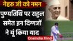 Jawaharlal Nehru Death Anniversary:  Rahul Gandhi समेत दिग्गजों ने किया नमन | वनइंडिया हिंदी