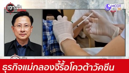 ไม่เป็นธรรม! ธุรกิจแม่กลองจี้รื้อโควต้าวัคซีน : เจาะลึกทั่วไทย (27 พ.ค. 64)