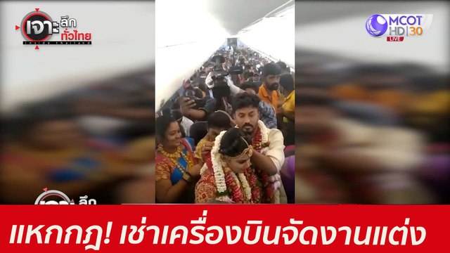 แหกกฎ! เช่าเครื่องบินจัดงานแต่ง...อนาถ : เจาะลึกทั่วไทย (27 พ.ค. 64)