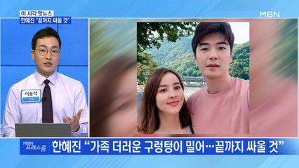 [MBN 프레스룸] 한혜진 "끝까지 싸울 것"