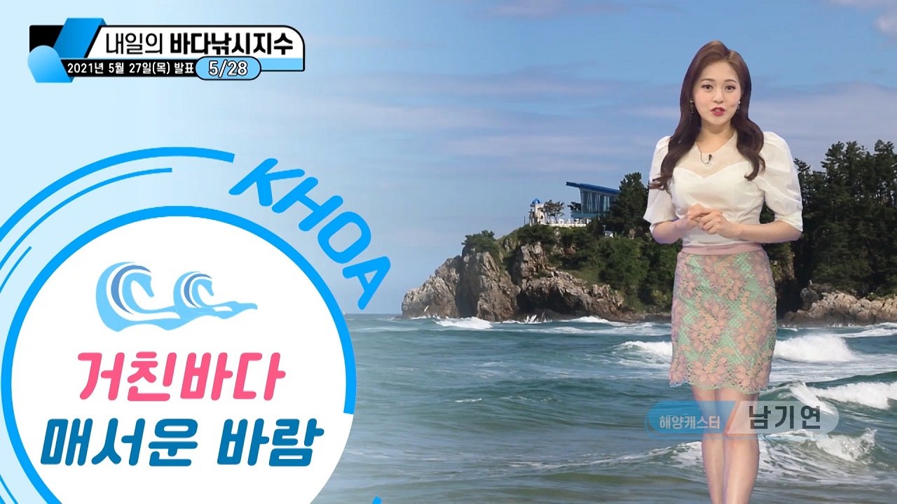 [내일의 바다낚시지수] 5월 28일 대부분 해역 초속 10m 이상의 강한 바람과 높은 파고 / YTN