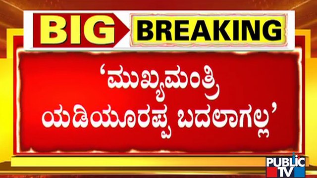 ರಾಜ್ಯದಲ್ಲಿ ನಾಯಕತ್ವ ಬದಲಾವಣೆ ಇಲ್ಲ ಎಂದ ಸಿಎಂ ಯಡಿಯೂರಪ್ಪ ಸಂಪುಟದ ಸಚಿವರು..! | CM Yediyurappa | Public TV