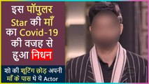 This Popular Actor Loses His Mother Due To COVID-19 Complications